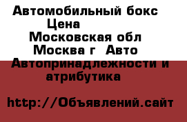 Автомобильный бокс › Цена ­ 12 500 - Московская обл., Москва г. Авто » Автопринадлежности и атрибутика   